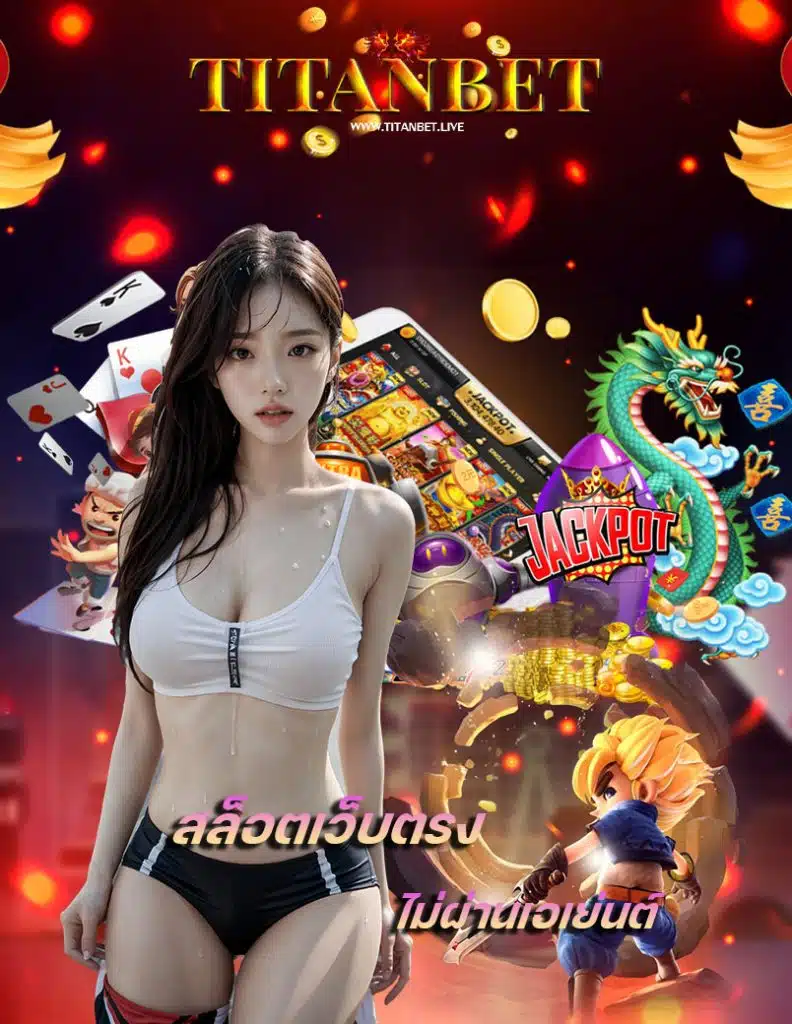 titanbet ทางเข้า