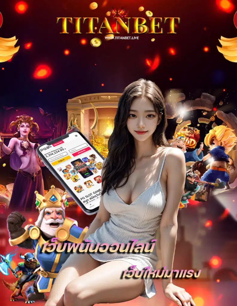 titanbet เว็บหลัก